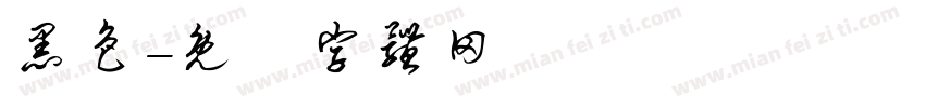 黑色字体转换
