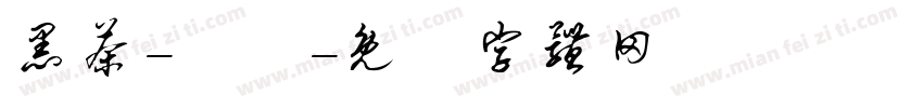 黑茶-咘咘字体转换