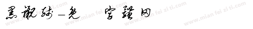 黑衬线字体转换