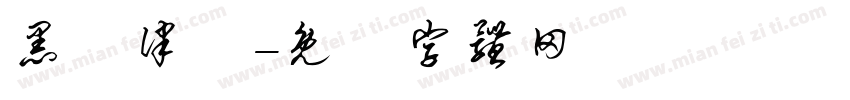 黑話律師字体转换