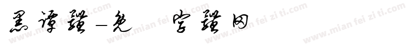 黑谭体字体转换
