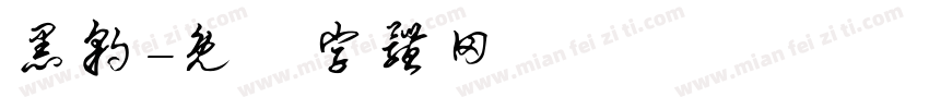 黑豹字体转换