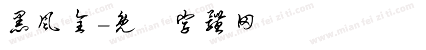 黑风全字体转换