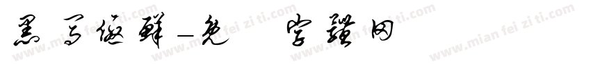 黑马优鲜字体转换