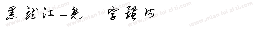 黑龙江字体转换