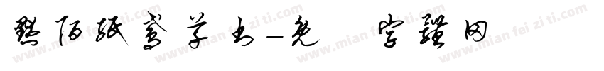 默陌纸鸢草书字体转换