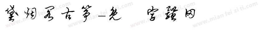 黛烟阁古筝字体转换