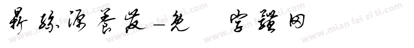 鼎丝源养发字体转换