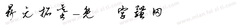 鼎元拓基字体转换