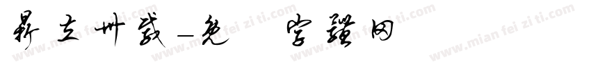 鼎立卅载字体转换
