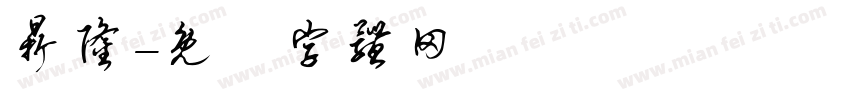 鼎隆字体转换