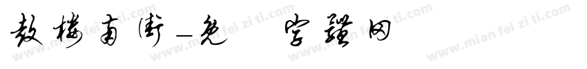 鼓楼南街字体转换