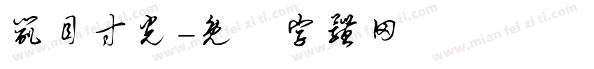 鼠目寸光字体转换