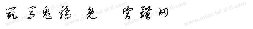 鼠马兔鸡字体转换