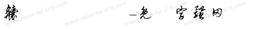齉灪韽龖齺騳鸜字体转换