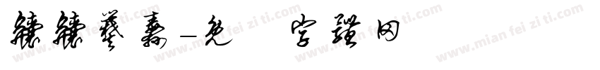 齉齉爨纛字体转换