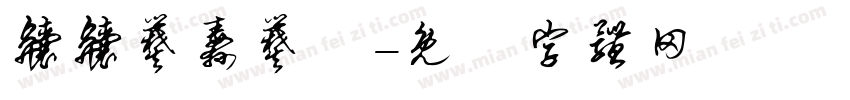 齉齉爨纛爨灪字体转换