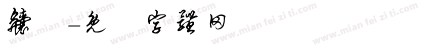 齉龘字体转换