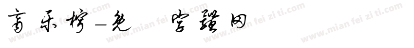 齐乐柠字体转换