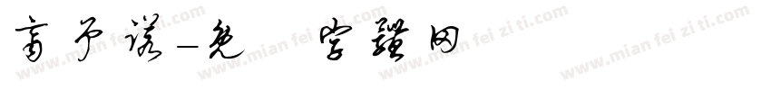 齐予诺字体转换