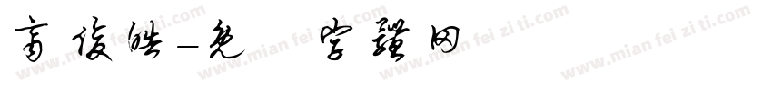 齐俊皓字体转换