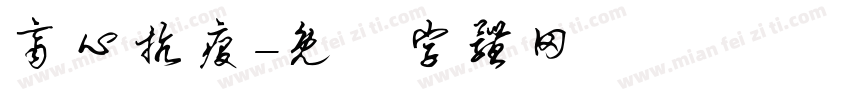 齐心抗疫字体转换