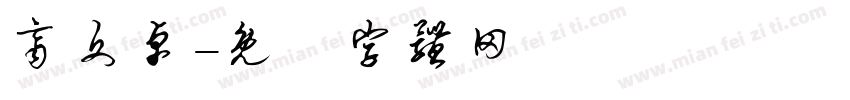 齐文卓字体转换