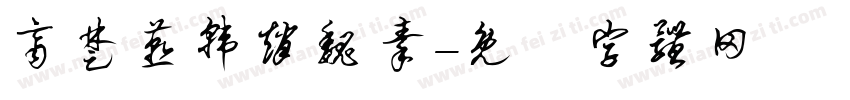齐楚燕韩赵魏秦字体转换