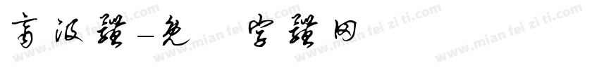 齐汲体字体转换