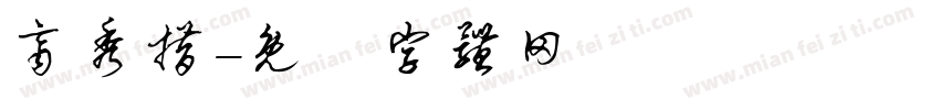 齐秀措字体转换