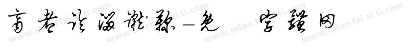 齐都临淄蹴鞠字体转换