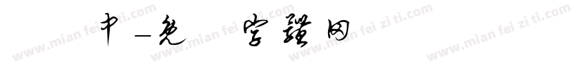 龍國中字体转换