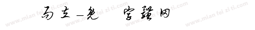 龘龘而立字体转换