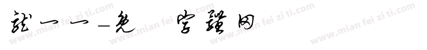龙一一字体转换