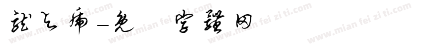龙与虎字体转换