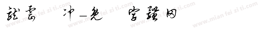 龙云翀冲字体转换