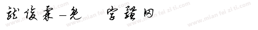龙俊霖字体转换
