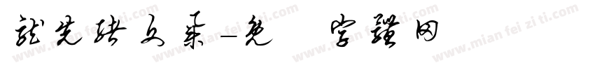 龙先绪文集字体转换