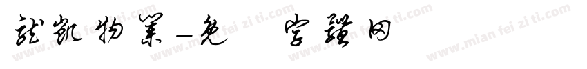 龙凯物业字体转换
