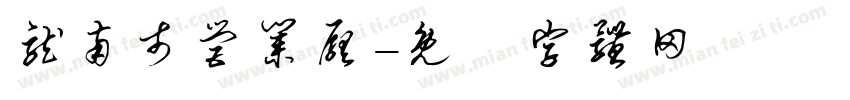 龙南市营业厅字体转换