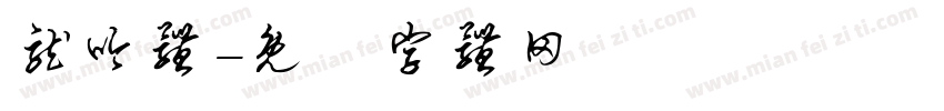 龙呤体字体转换