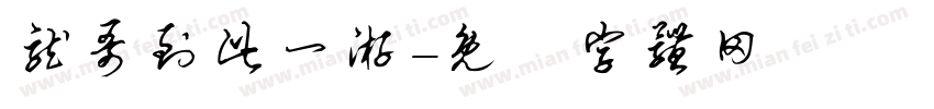 龙哥到此一游字体转换