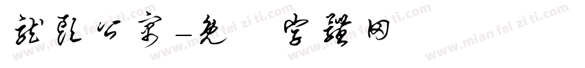 龙头公寓字体转换