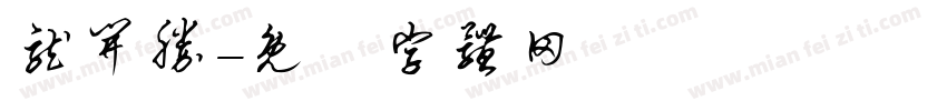 龙开胜字体转换