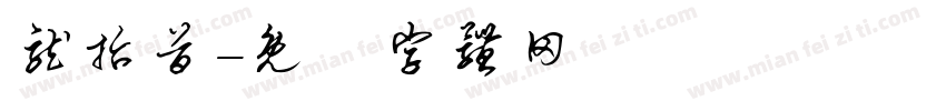 龙抬首字体转换