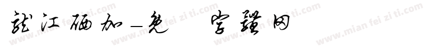 龙江硒加字体转换
