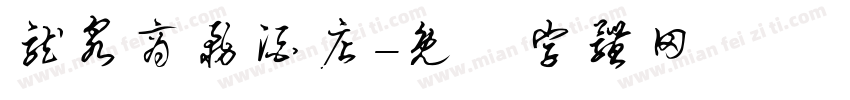 龙泉商务酒店字体转换
