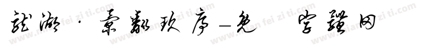 龙湖·景粼玖序字体转换