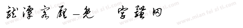 龙潭客厅字体转换