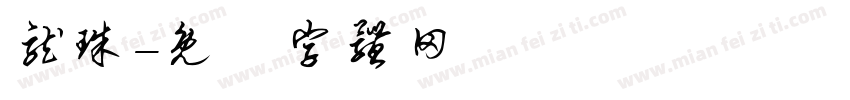 龙珠字体转换